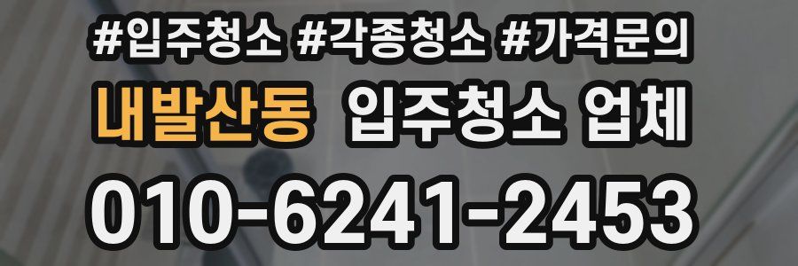 내발산동 입주청소 업체