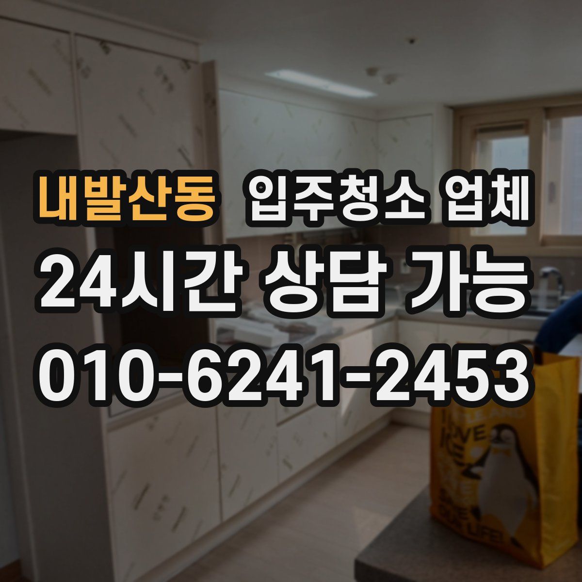 내발산동 입주청소 업체
