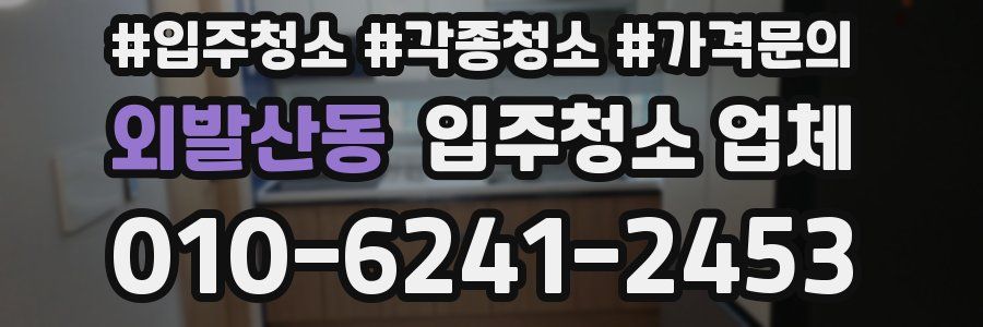 외발산동 입주청소 업체