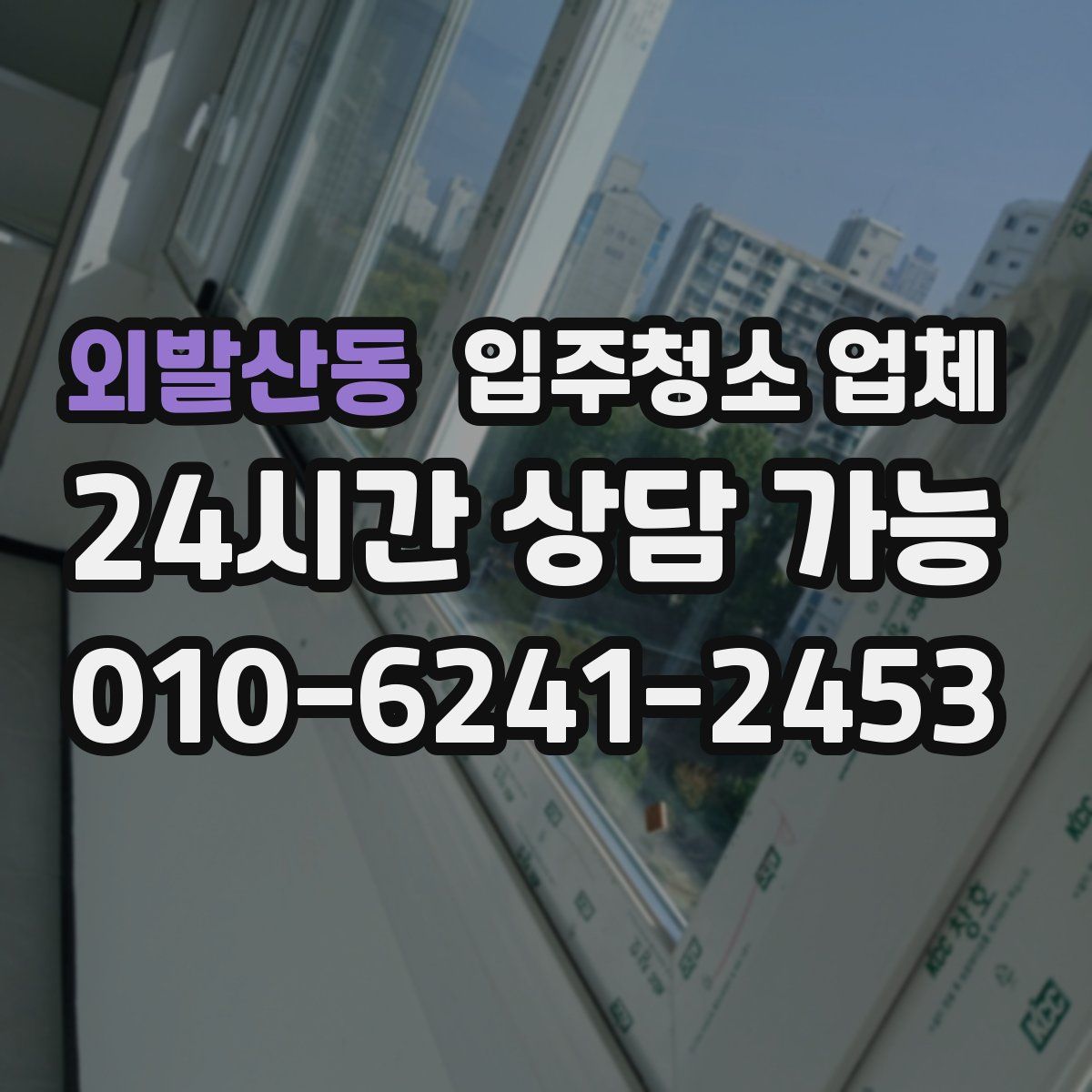 외발산동 입주청소 업체