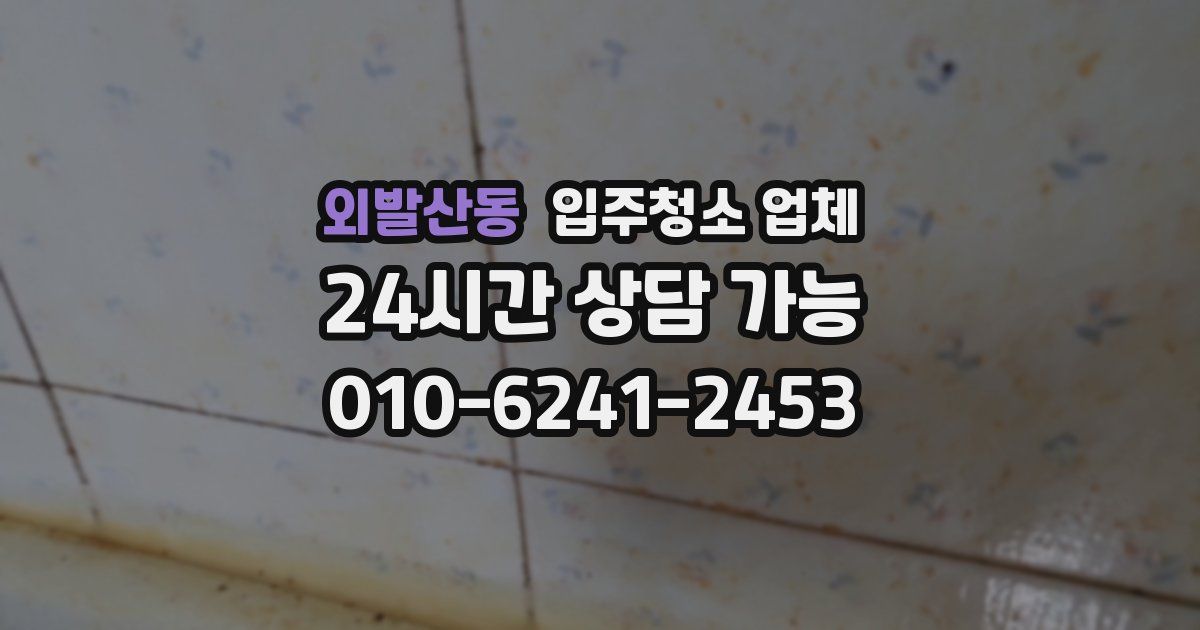 외발산동 입주청소 업체
