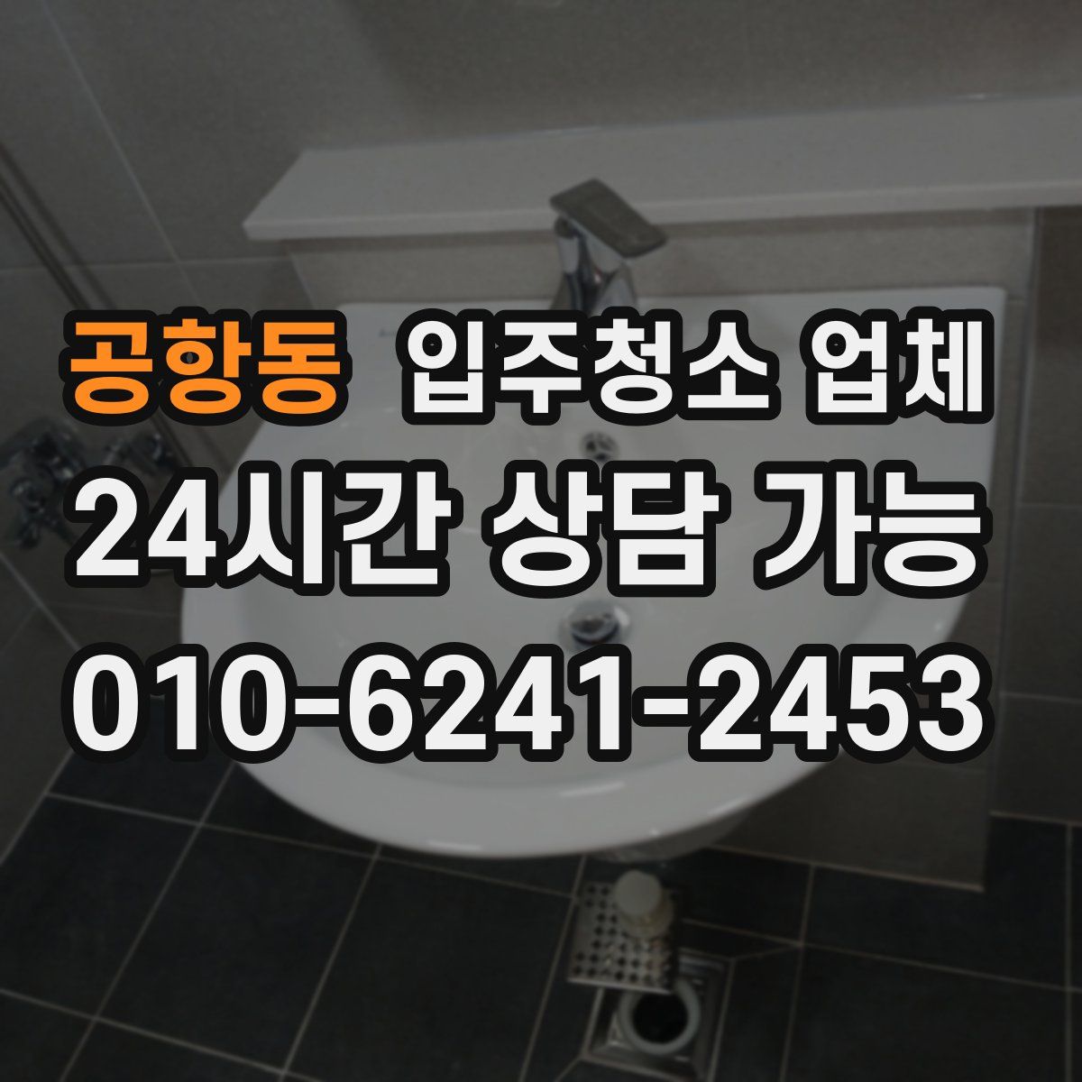 공항동 입주청소 업체
