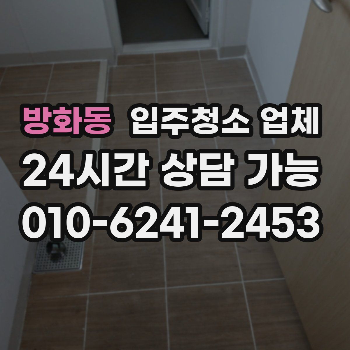 방화동 입주청소 업체