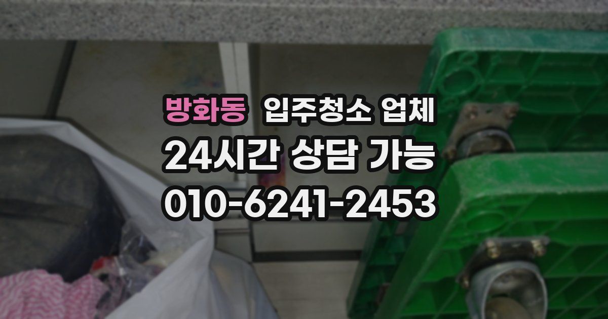 방화동 입주청소 업체