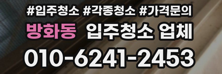 방화동 입주청소 업체