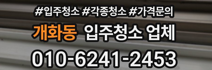 개화동 입주청소 업체