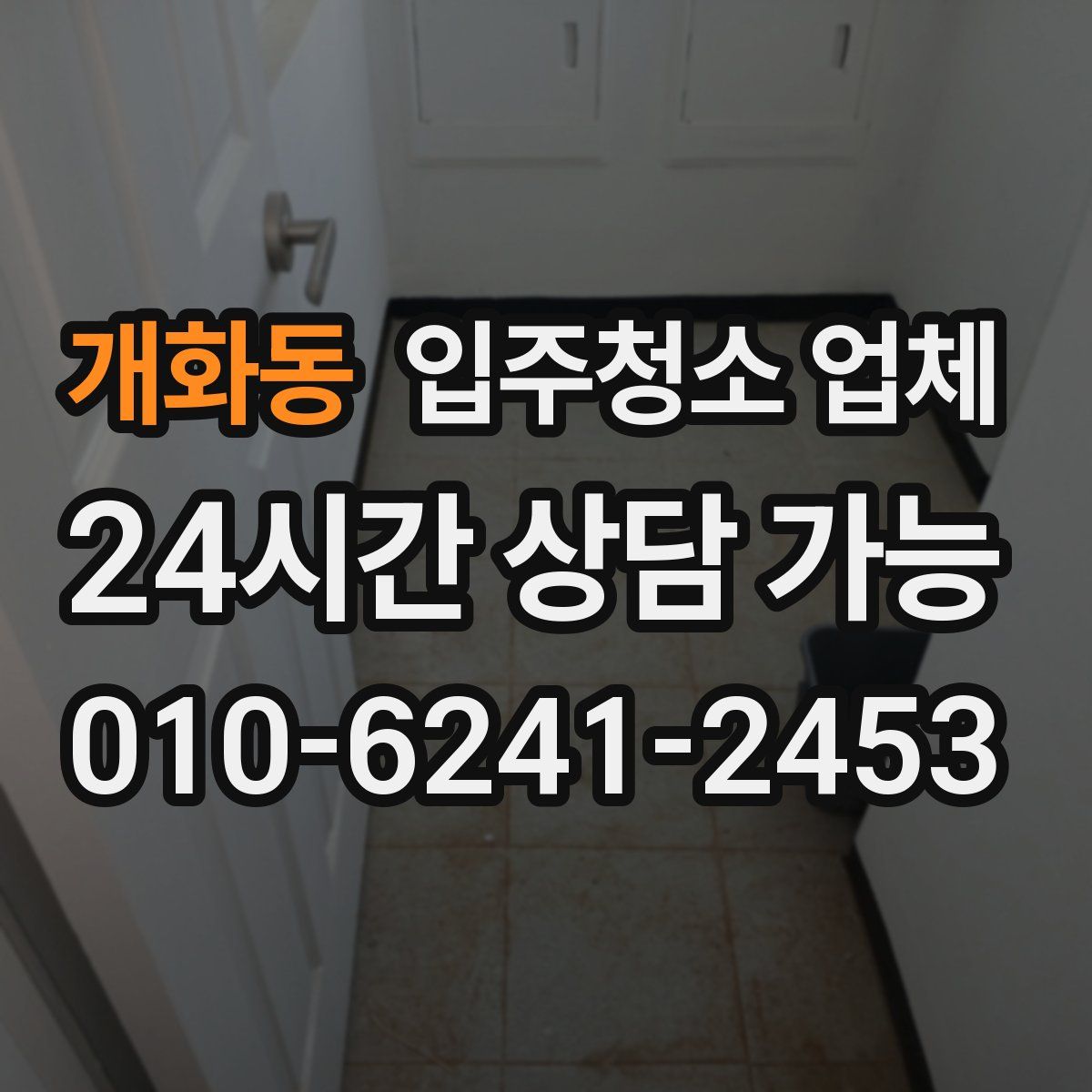 개화동 입주청소 업체