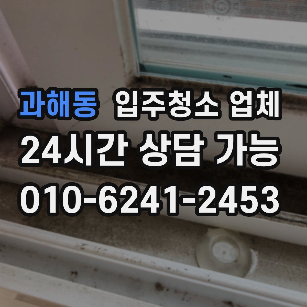 과해동 입주청소 업체