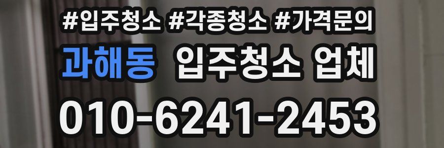 과해동 입주청소 업체