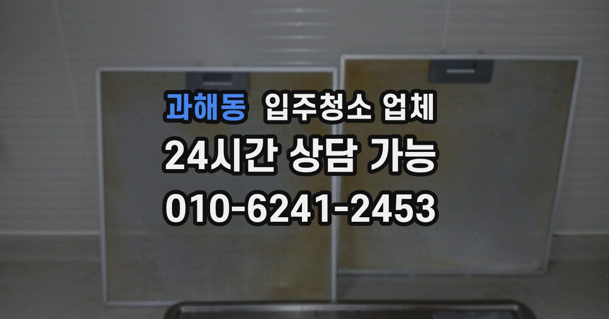 과해동 입주청소 업체