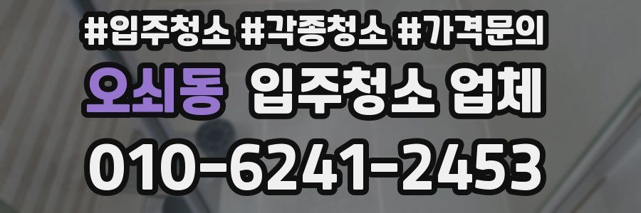 오쇠동 입주청소 업체