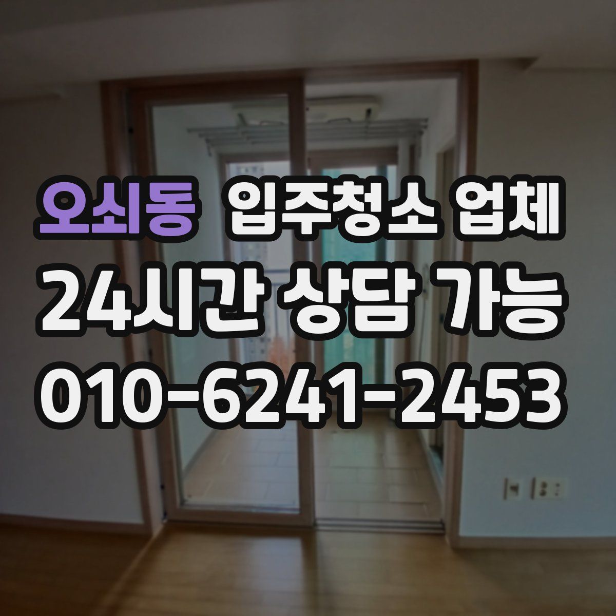 오쇠동 입주청소 업체