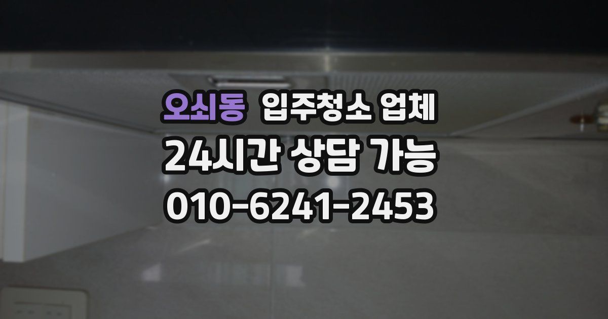 오쇠동 입주청소 업체