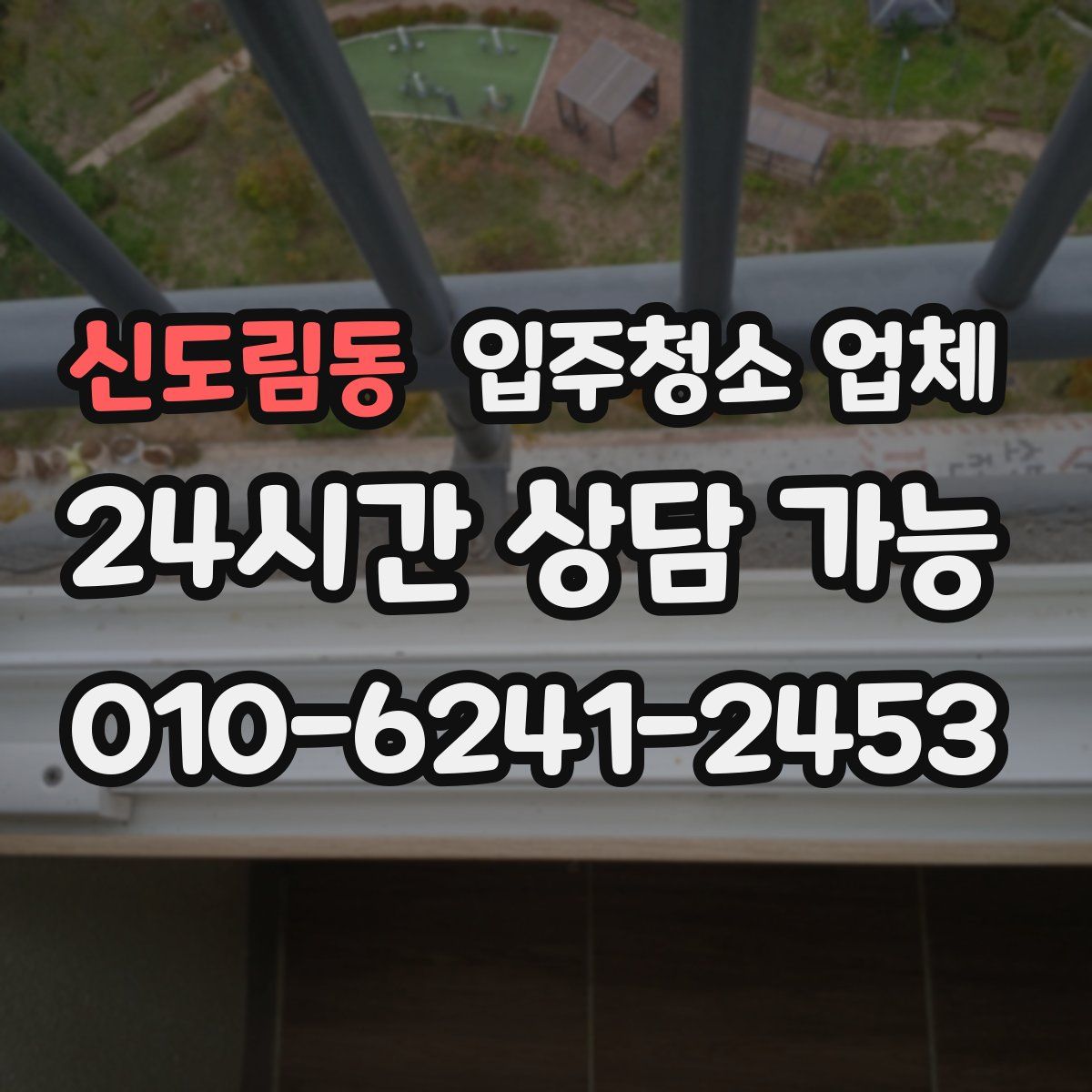 신도림동 입주청소 업체