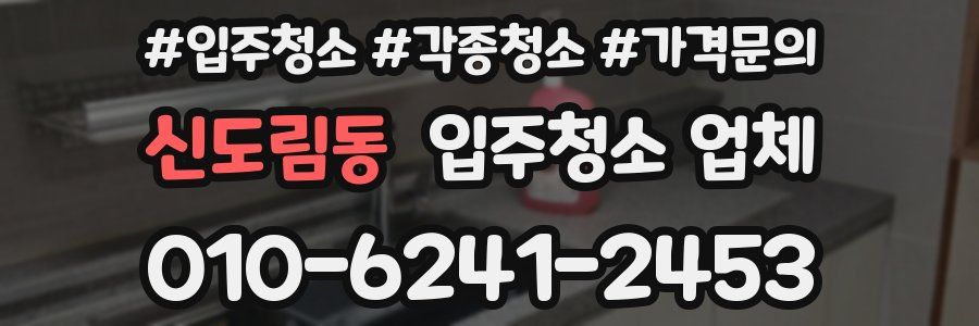 신도림동 입주청소 업체