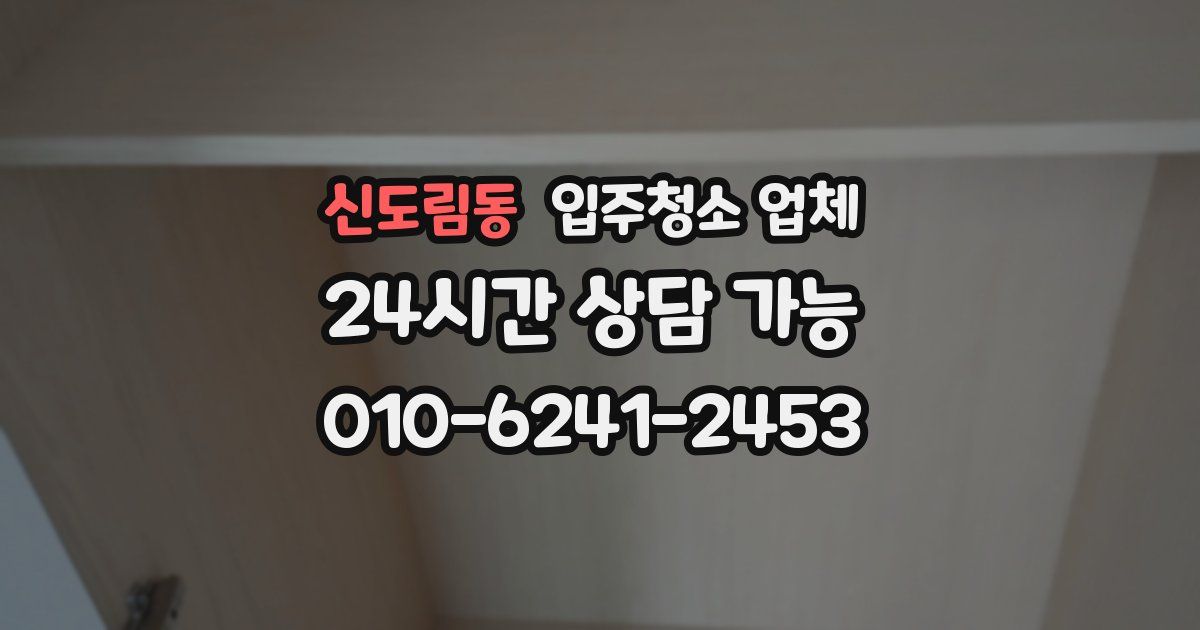 신도림동 입주청소 업체