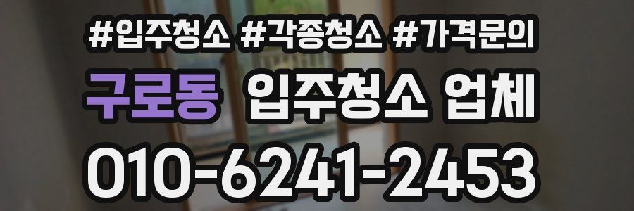 구로동 입주청소 업체