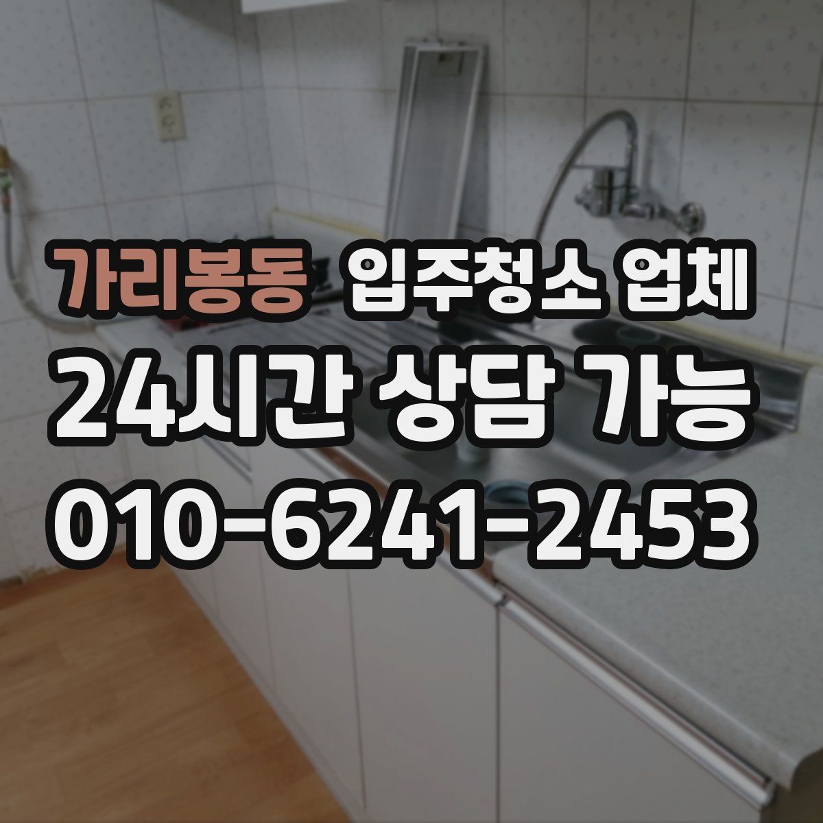 가리봉동 입주청소 업체