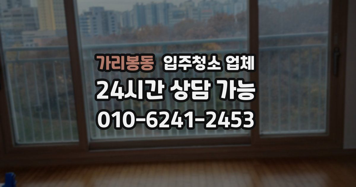 가리봉동 입주청소 업체