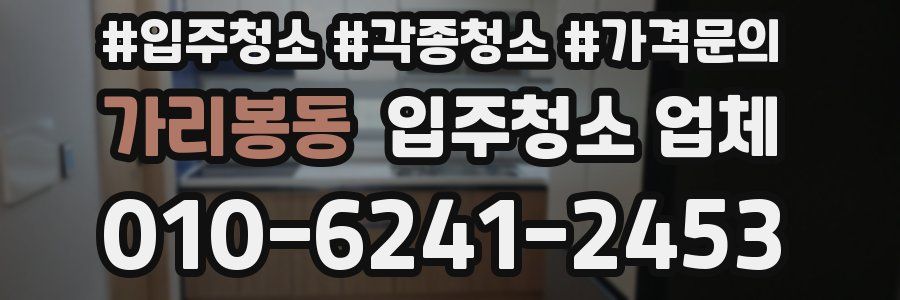가리봉동 입주청소 업체