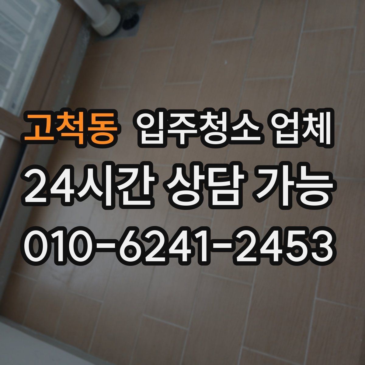 고척동 입주청소 업체 일정 잡을 때 유의할 점