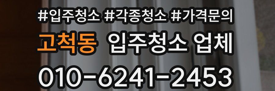 고척동 입주청소 업체