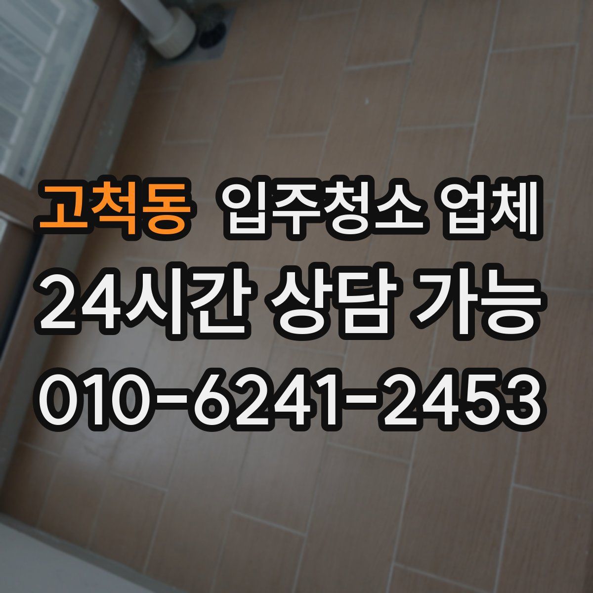 고척동 입주청소 업체