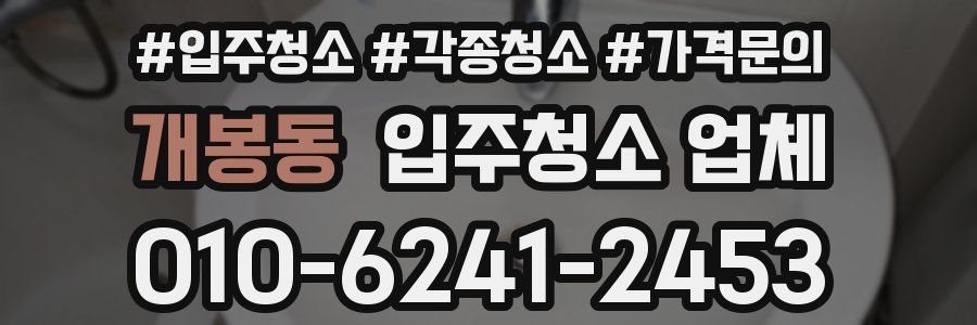 개봉동 입주청소 업체