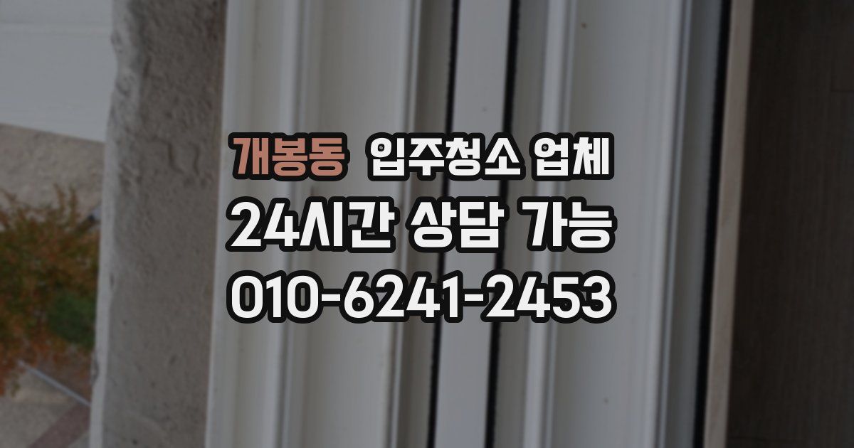 개봉동 입주청소 업체