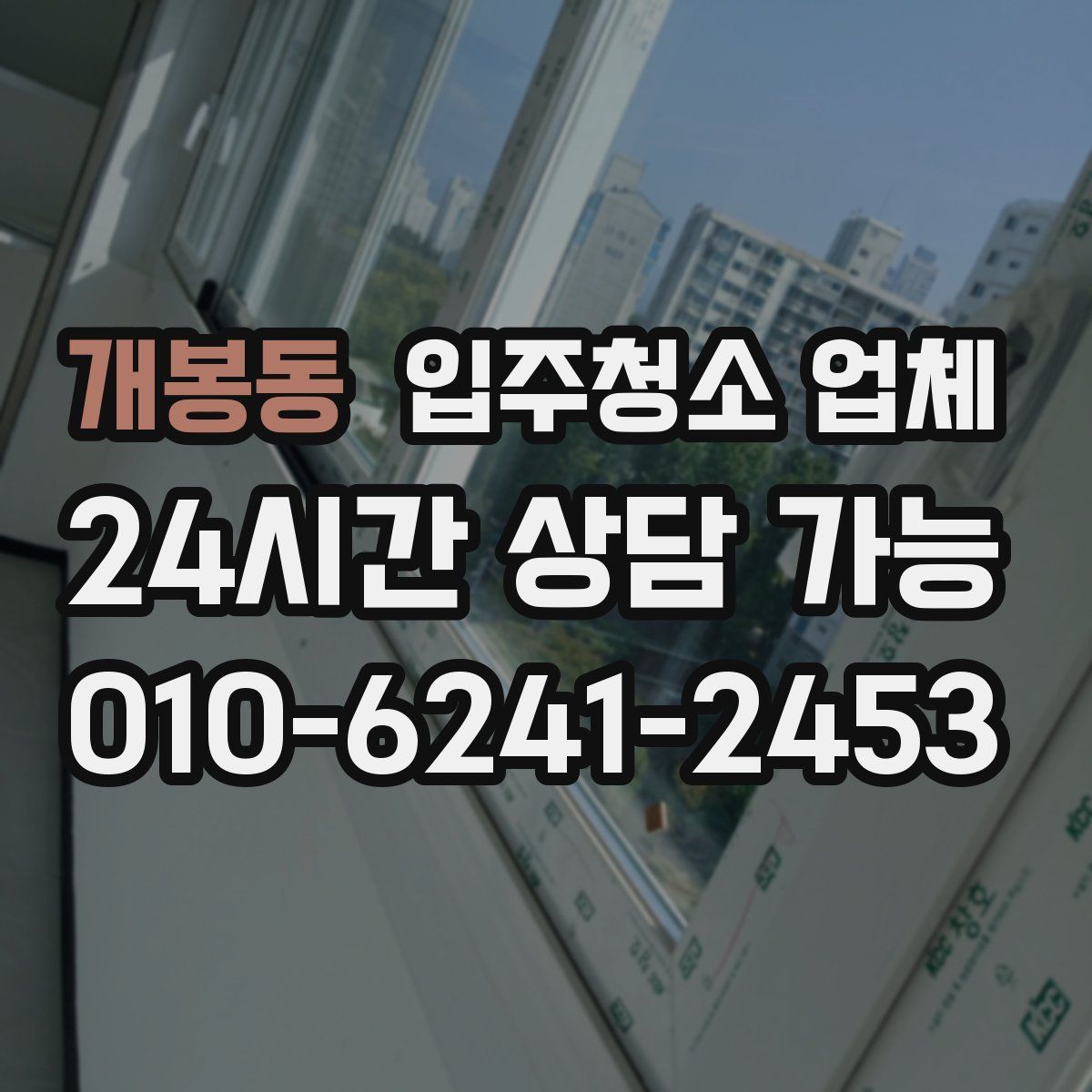 개봉동 입주청소 업체