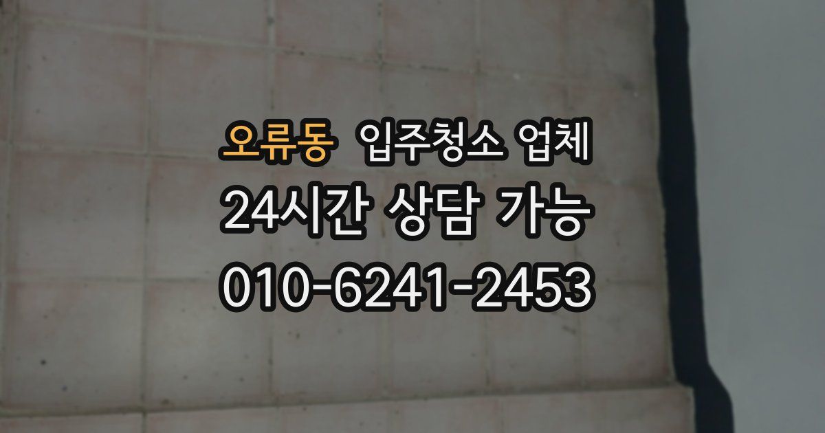 오류동 입주청소 업체