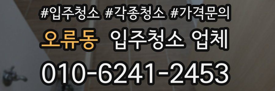 오류동 입주청소 업체