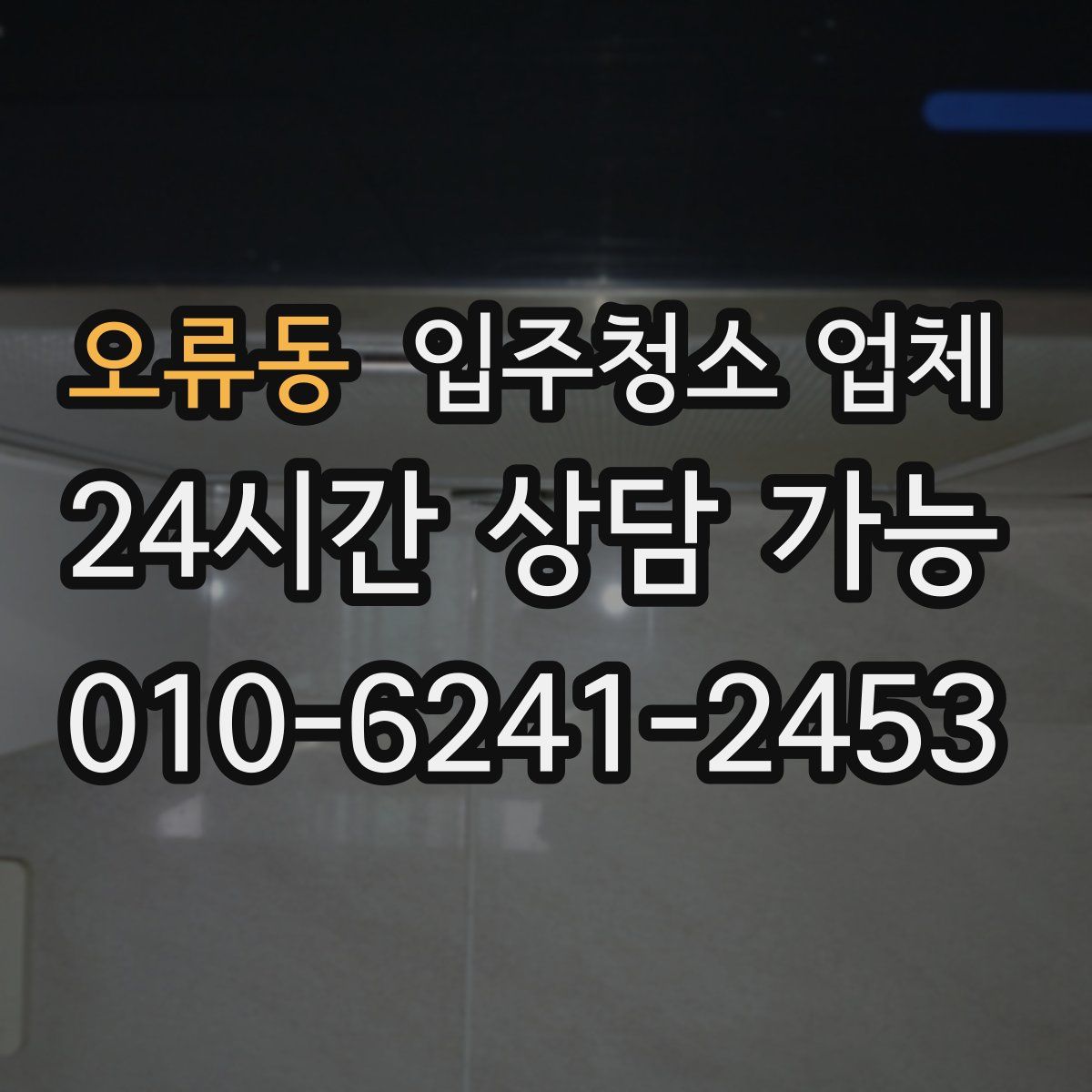오류동 입주청소 업체
