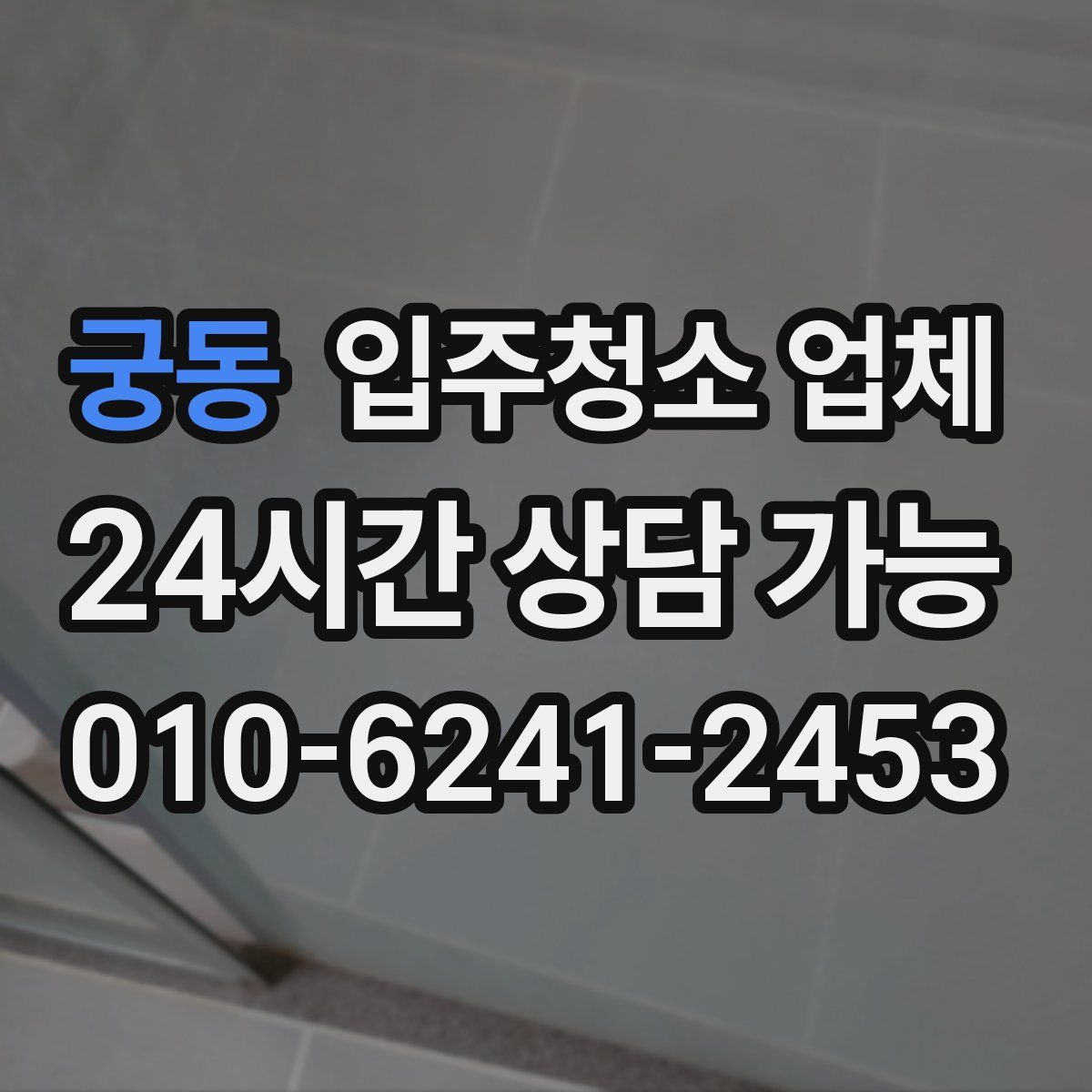 궁동 입주청소 업체