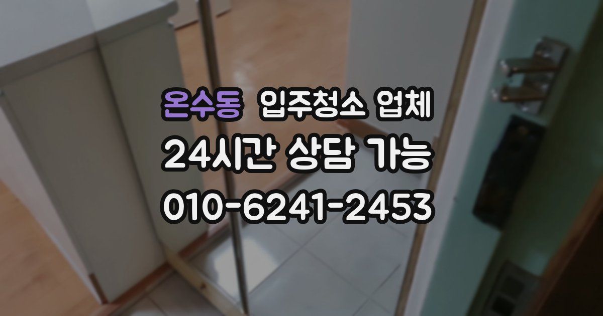 온수동 입주청소 업체