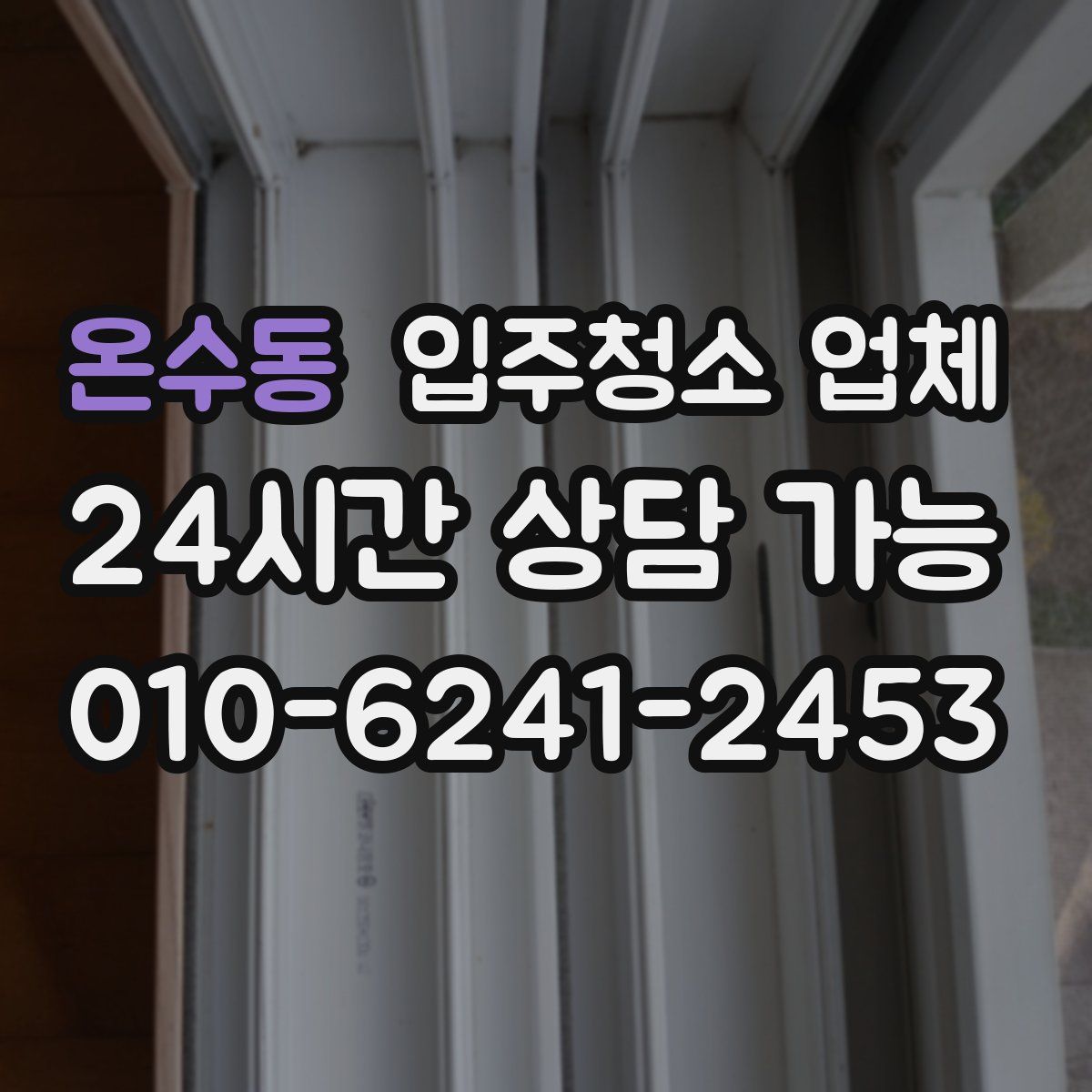 온수동 입주청소 업체