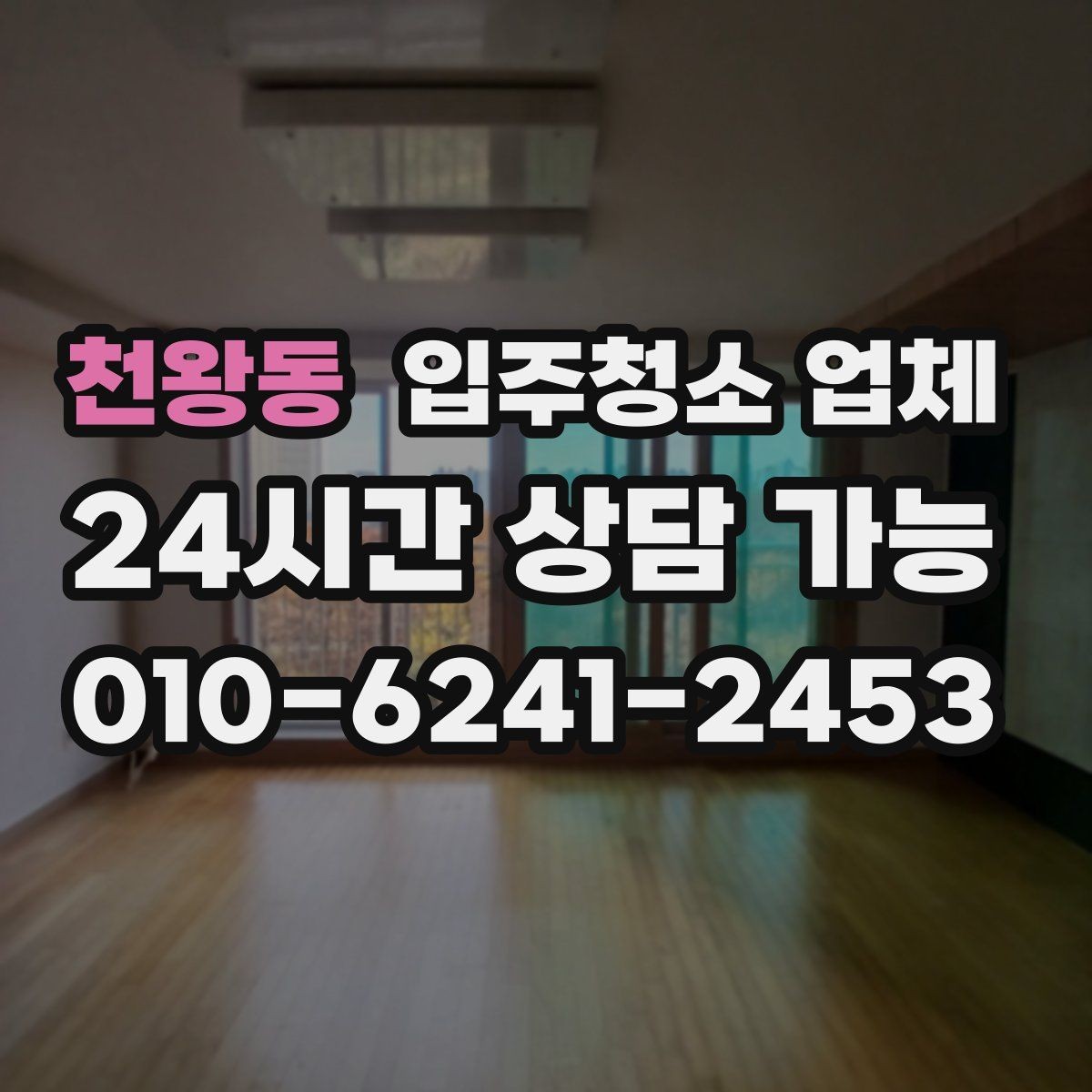 천왕동 입주청소 업체 고르기 전에 꼭 비교해볼 항목