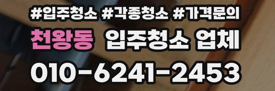 천왕동 입주청소 업체