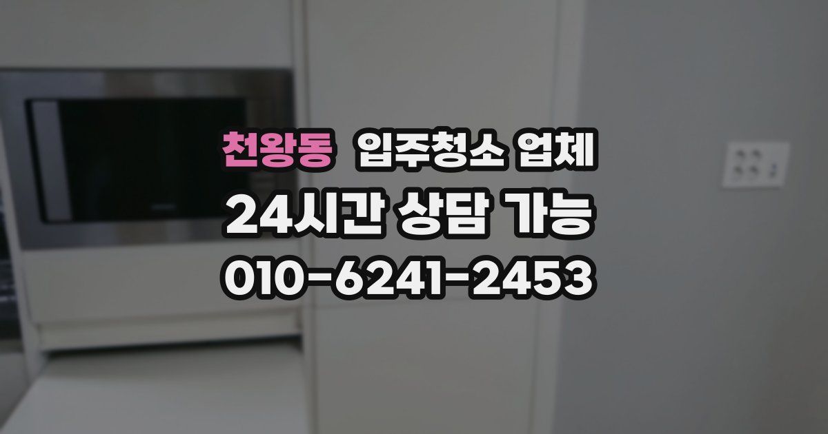 천왕동 입주청소 업체