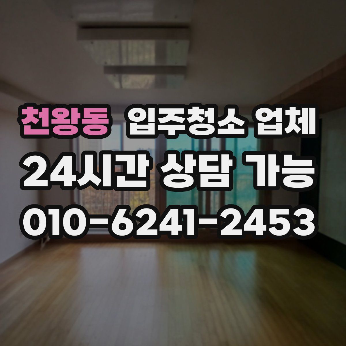 천왕동 입주청소 업체