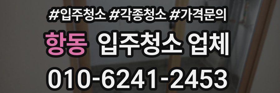 항동 입주청소 업체
