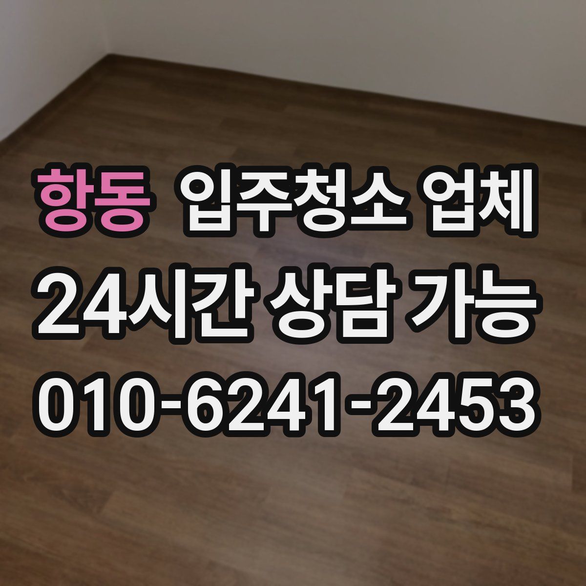 항동 입주청소 업체
