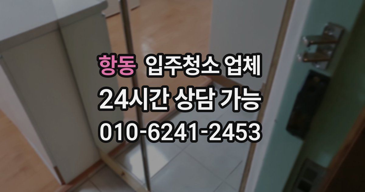 항동 입주청소 업체
