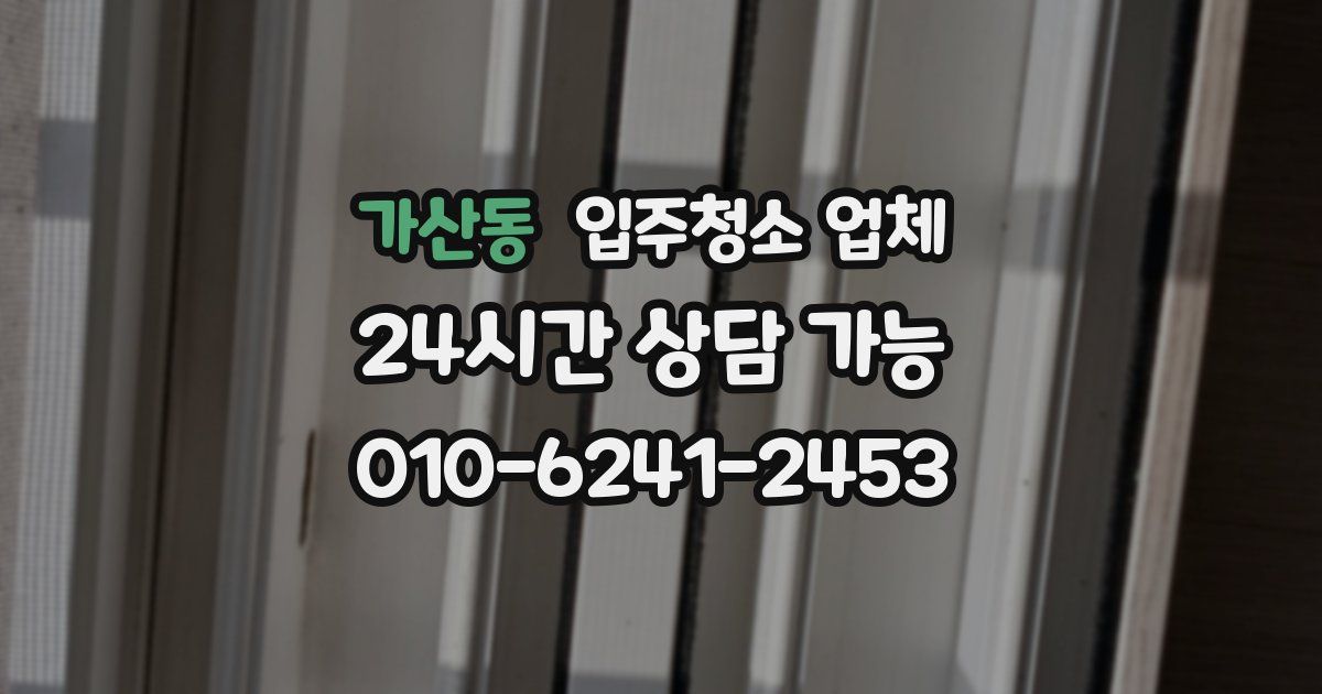 가산동 입주청소 업체