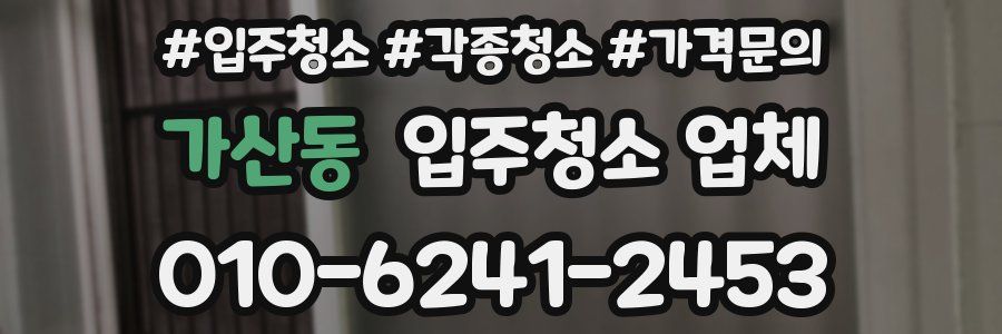 가산동 입주청소 업체