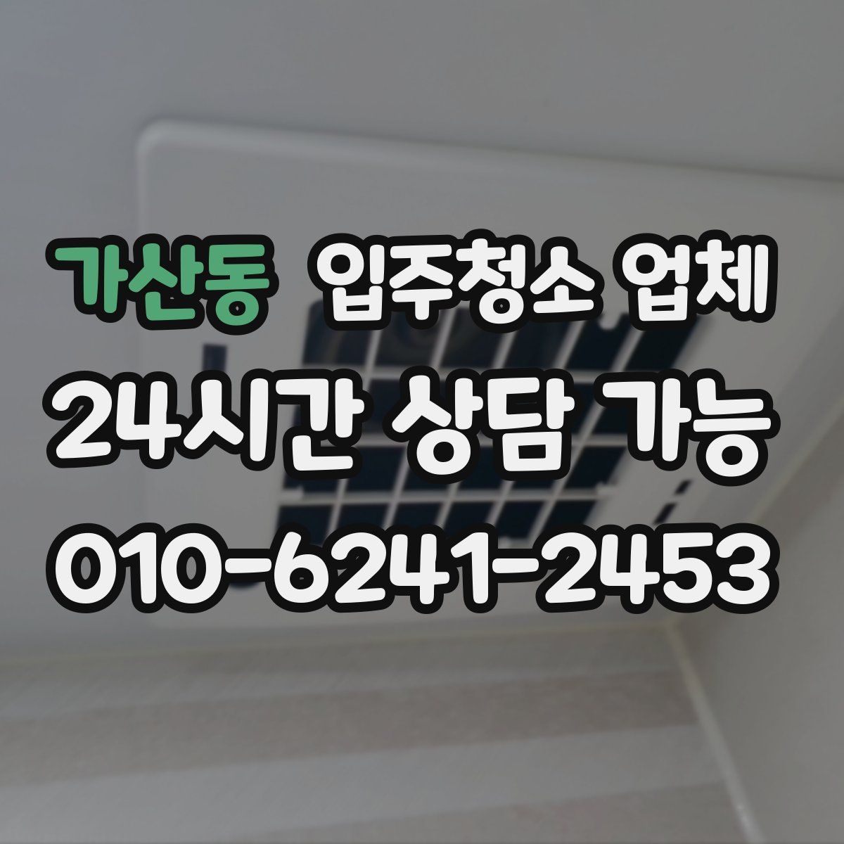 가산동 입주청소 업체