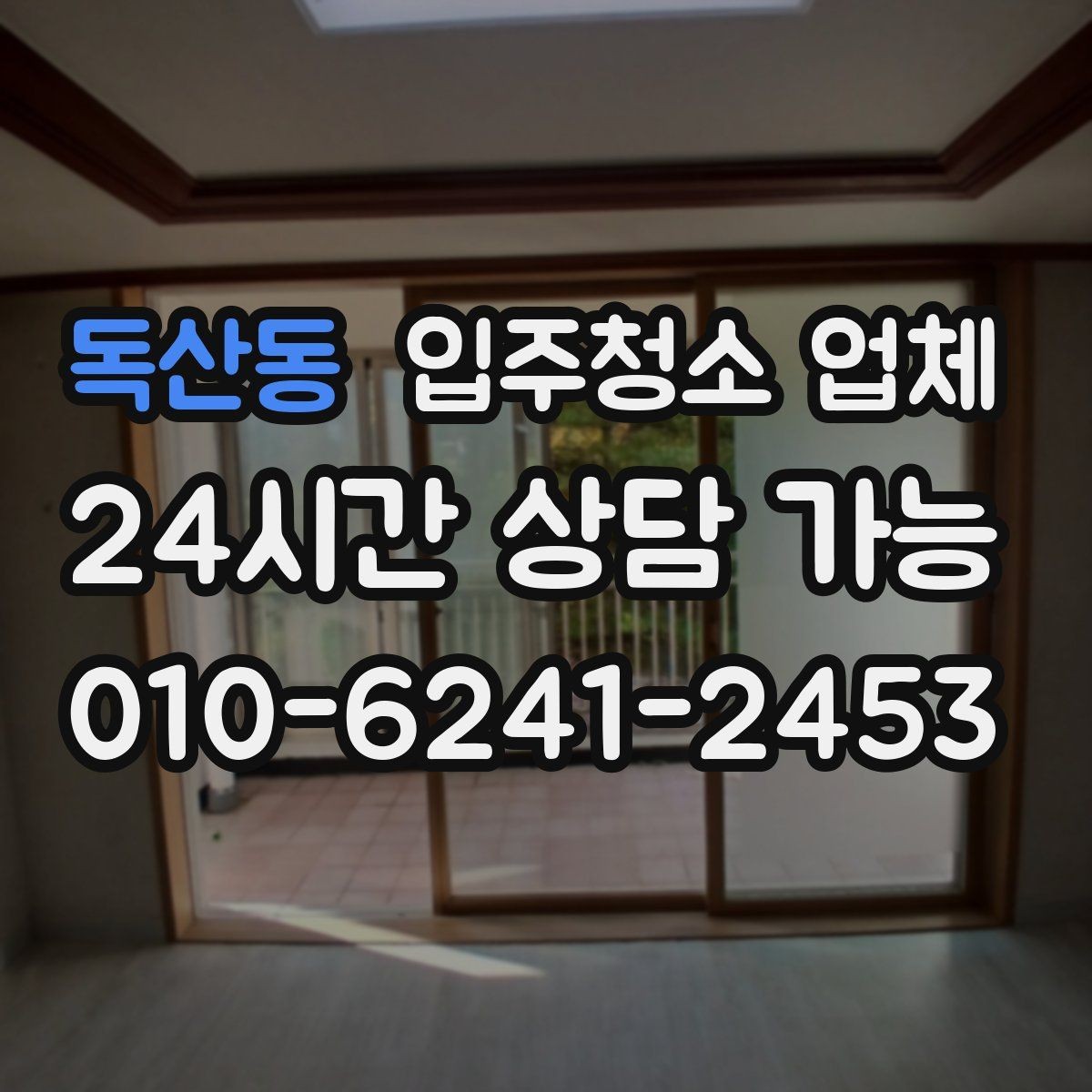 독산동 입주청소 업체 별로 제공 내용이 다른 이유