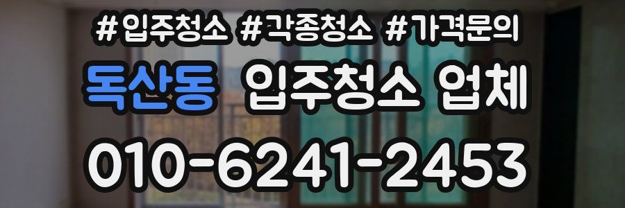 독산동 입주청소 업체