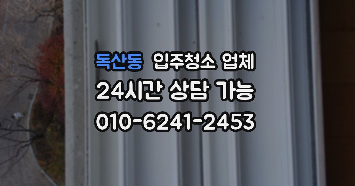 독산동 입주청소 업체
