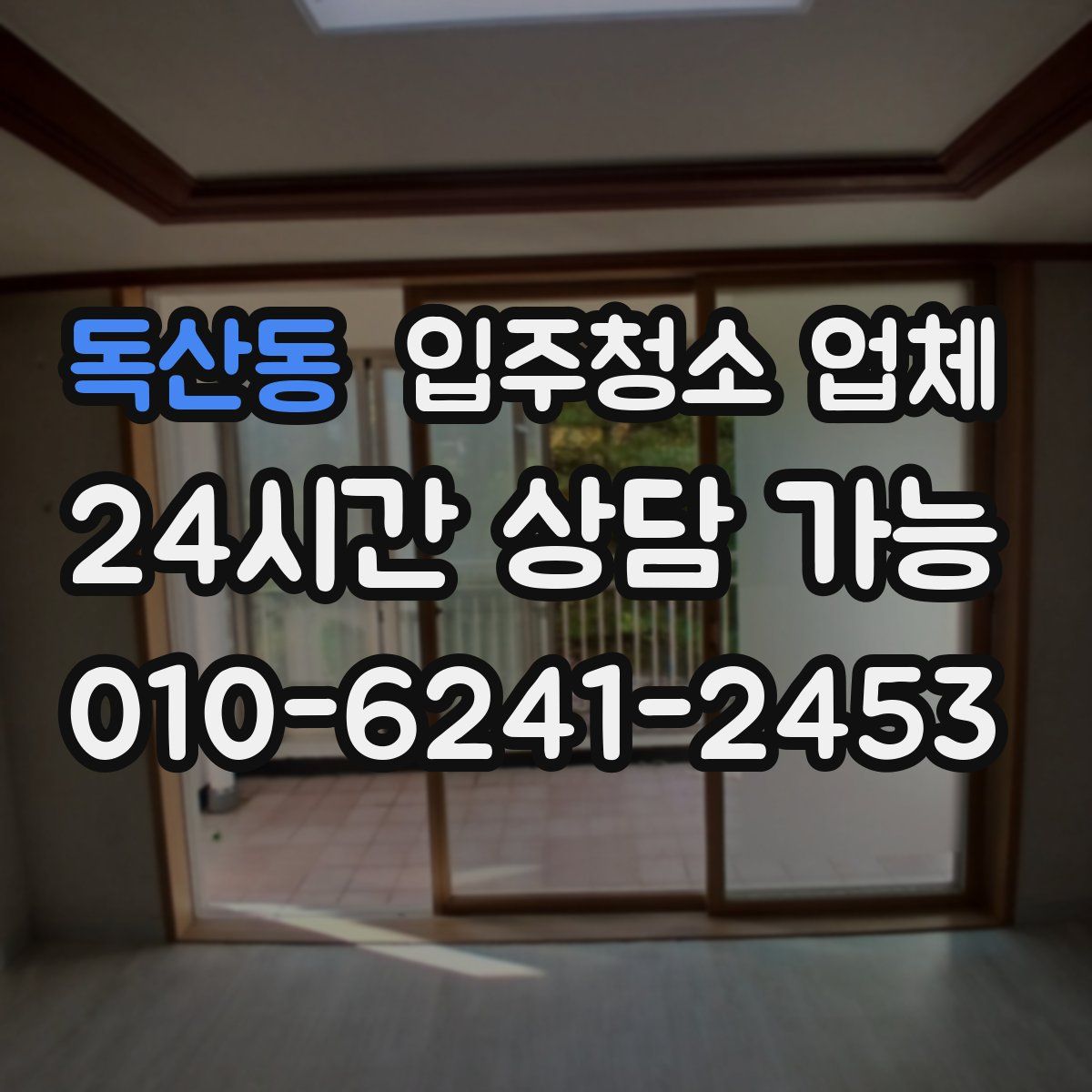 독산동 입주청소 업체